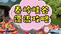 周末来了，一起去秦岭峡谷漂流哇塞一下，6月1号正式开园#夏日峡谷漂流地推荐 #漂流 #夏季玩水 #峡谷漂流 #很哇塞的周末