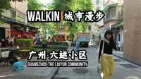 【广州】【六运小区】WALKIN城市漫步·319