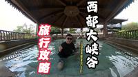 西部大峡谷旅行攻略，真实的个人体验，一个玩水的世界~~