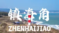 福建｜漳州｜镇海角｜航拍4K