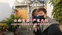 七彩云南，第19集 | 大理喜洲古镇，打卡云南首富严家的白族大院！穷大理富喜洲，喜洲商帮四大家之首！