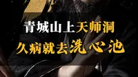 青城山上天师洞，久病就去洗心池