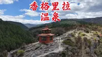 渝华与你同行云南-香格里拉天生桥温泉