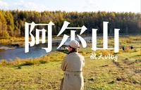 【阿尔山】原来这就是地理课本中北国的秋天！！！