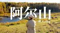 【阿尔山】原来这就是地理课本中北国的秋天！！！