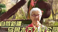 母子自驾游新疆，乌鲁木齐人民公园秋色美，全民健身活动更是多