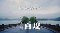 带你独享，寂静归真的白堤｜西湖早春，LakeWalk