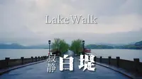 带你独享，寂静归真的白堤｜西湖早春，LakeWalk