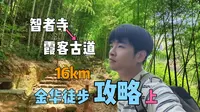 金华山16km徒步攻略上，智者寺/霞客古道/鹿女湖段