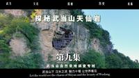 【武当八百里·第九集《探秘武当山天仙岩》】