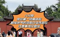 八分钟，带你第一视角来到洛阳白马寺，告诉你游玩路线及注意事项！