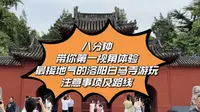 八分钟，带你第一视角来到洛阳白马寺，告诉你游玩路线及注意事项！