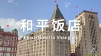 上海 | 和平饭店,前世与今生