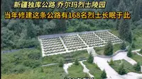 独库公路乔尔玛烈士陵园