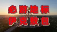 【鄂尔多斯】城市地标伊克敖包 顺转祈福日落出片