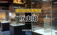湖北恩施州排名前三的博物馆在来凤县？我居然现在才知道？！
