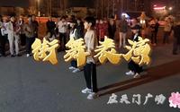 洛阳市应天门广场街舞表演