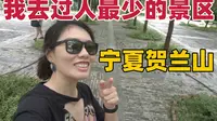 宁夏贺兰山，这个地方人也太少了吧！西北旅行EP1