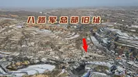 实拍山西太行山里的八路军总部旧址，彭老总在此指挥了百团大战