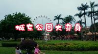 肇庆市端州区城东公园的肇庆乐园新开张啦
