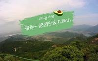 带你一起游宁波九峰山