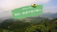 带你一起游宁波九峰山