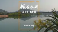记录就有意义：探寻永州之双牌花千谷/青龙洞