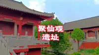 夹谷山不仅发生过《夹谷会盟》，而且这里还有一座古老的聚仙观