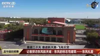 飞向太空：探访东风航天城