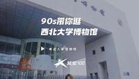 90秒带你逛西北大学博物馆！