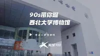 90秒带你逛西北大学博物馆！