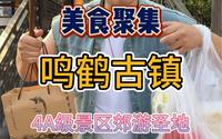 慈溪的鸣鹤古镇