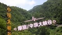 摩旅/游山玩水～中坝大峡谷（文末有路线建议）