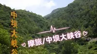 摩旅/游山玩水～中坝大峡谷（文末有路线建议）
