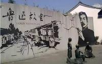 【鲁迅】云游大家故居：鲁迅故里