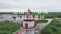 岳阳江豚湾景区