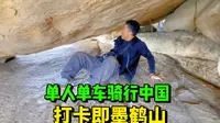 单人单车环华骑行，打卡即墨鹤山，这么神奇的地方是什么原理？