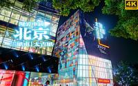 夜晚漫步北京时尚地标，三里屯 太古里 | 漫游中国 | 北京 三里屯 | 云旅行 沉浸式 漫步 POV 旅行 白噪音 云散步 4K60