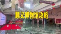 顺义博物馆攻略 镇馆之宝是什么？顺义也是千年古城
