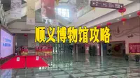 顺义博物馆攻略 镇馆之宝是什么？顺义也是千年古城