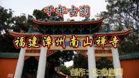 福建漳州千年古刹一南山禅寺。
