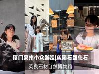 厦门泉州小众遛娃推荐|英良石材自然博物馆