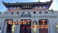 游开封天波杨府，满门忠烈故事流传了近千年，到底是真事还是传奇