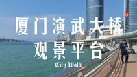 【城市漫游】漫步厦门演武大桥观景平台，远眺鼓浪屿