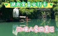 湖北篇|宜昌市5A级景区三峡人家景区，三峡可不能错过的景点！！错过你就后悔了