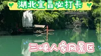 湖北篇|宜昌市5A级景区三峡人家景区，三峡可不能错过的景点！！错过你就后悔了