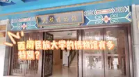 西南民族大学的博物馆真的值得一看！