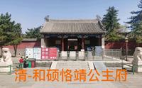 清-和硕恪靖公主府