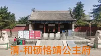 清-和硕恪靖公主府