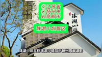 （珠湖小圳景区）②江苏省Ⓚ扬州市⑹高邮市游玩景点分享